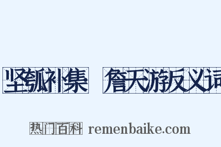 坚瓠补集·詹天游反义词是什么意思的图片